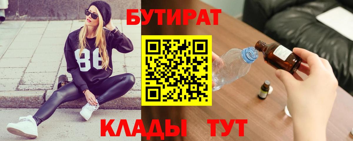 Саянск  Бутират BDO 33%  Вход с VPN 