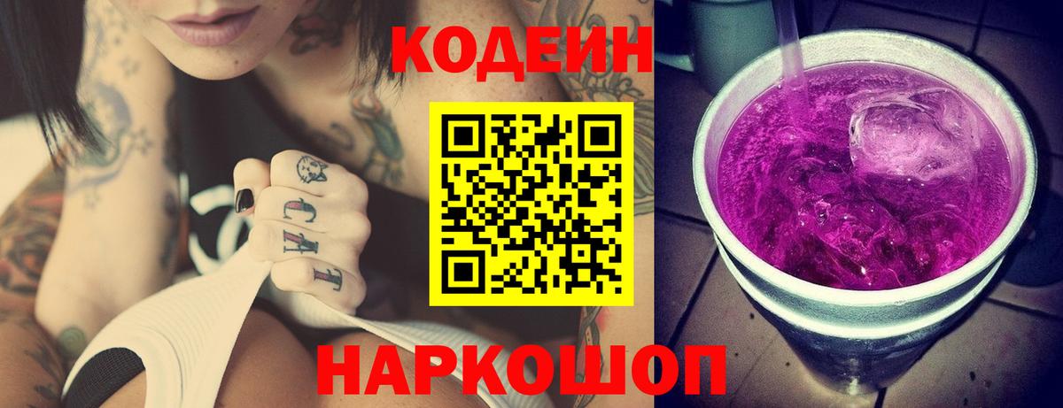 Кодеин напиток Lean (лин) Саянск
