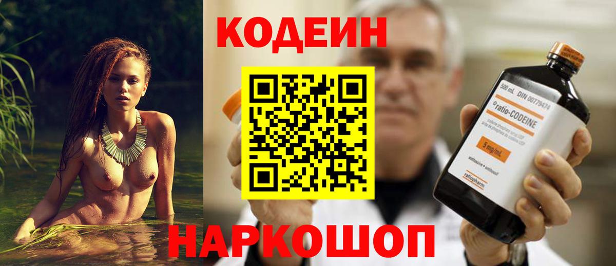 Кодеин Purple Drank  Вход с VPN  Кодеиновый сироп Lean напиток Lean (лин)  Саянск 